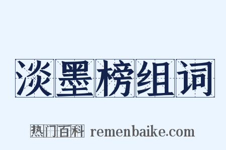 淡墨榜组词是什么意思的图片